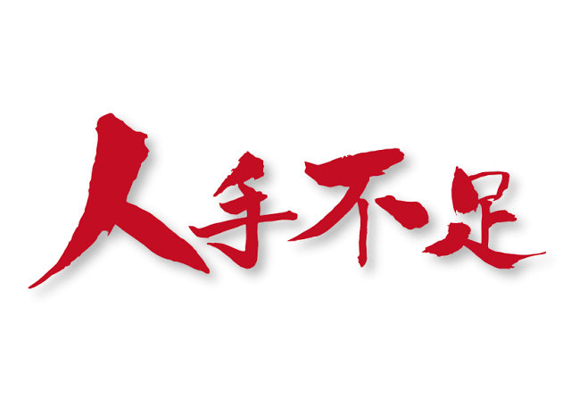 人手不足の職場で働いている人〜!