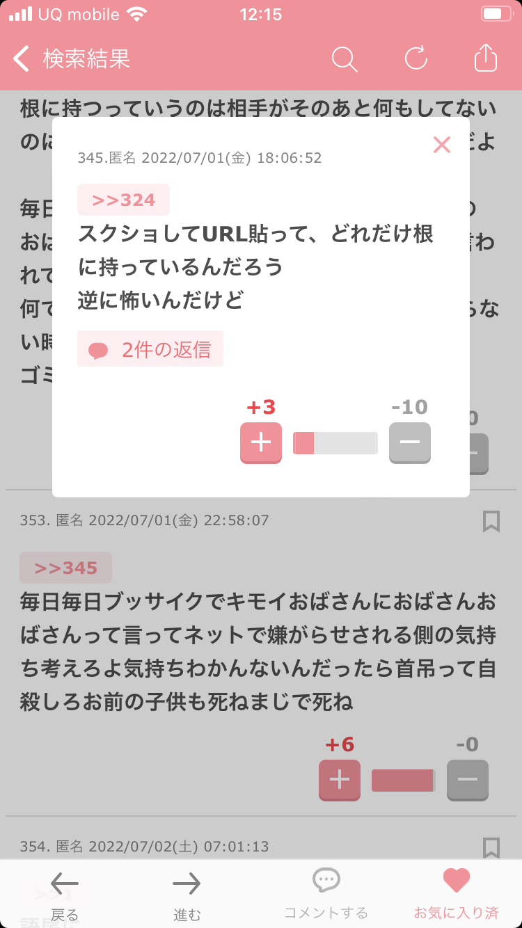 ガルちゃんで無駄に傷ついたことPart7