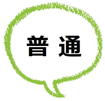 「普通」が出来ない
