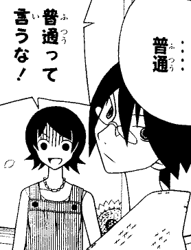 「普通」が出来ない