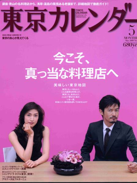 雑誌【東京カレンダー】の表紙が見たい