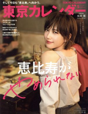 雑誌【東京カレンダー】の表紙が見たい