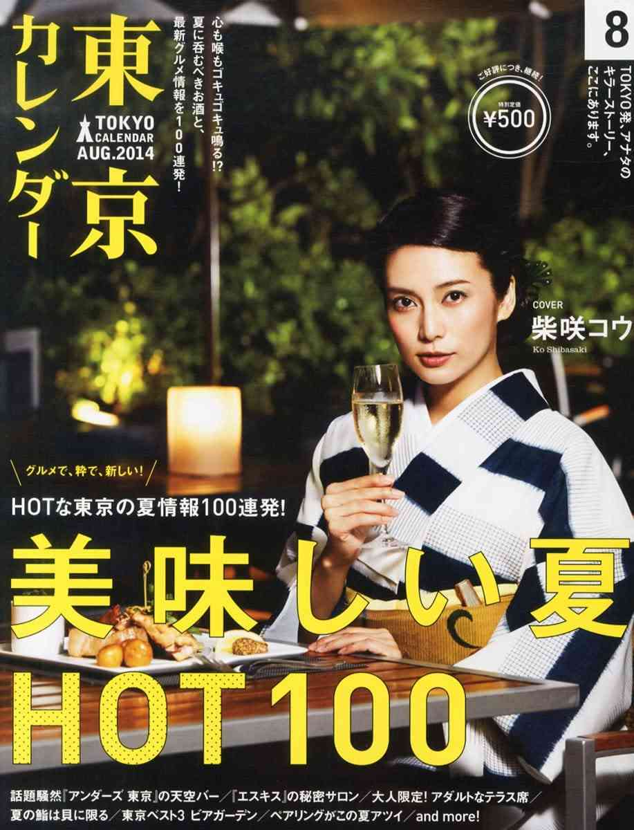 雑誌【東京カレンダー】の表紙が見たい