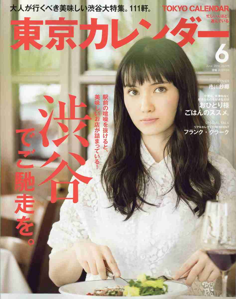 雑誌【東京カレンダー】の表紙が見たい