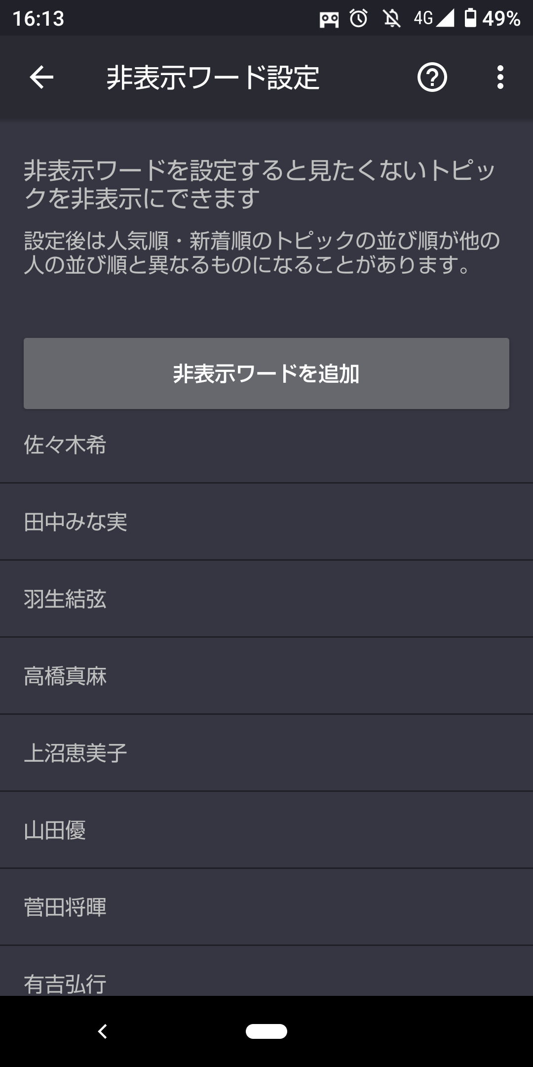 【ガルちゃんの便利な設定】あなたの非表示ワード教えてください