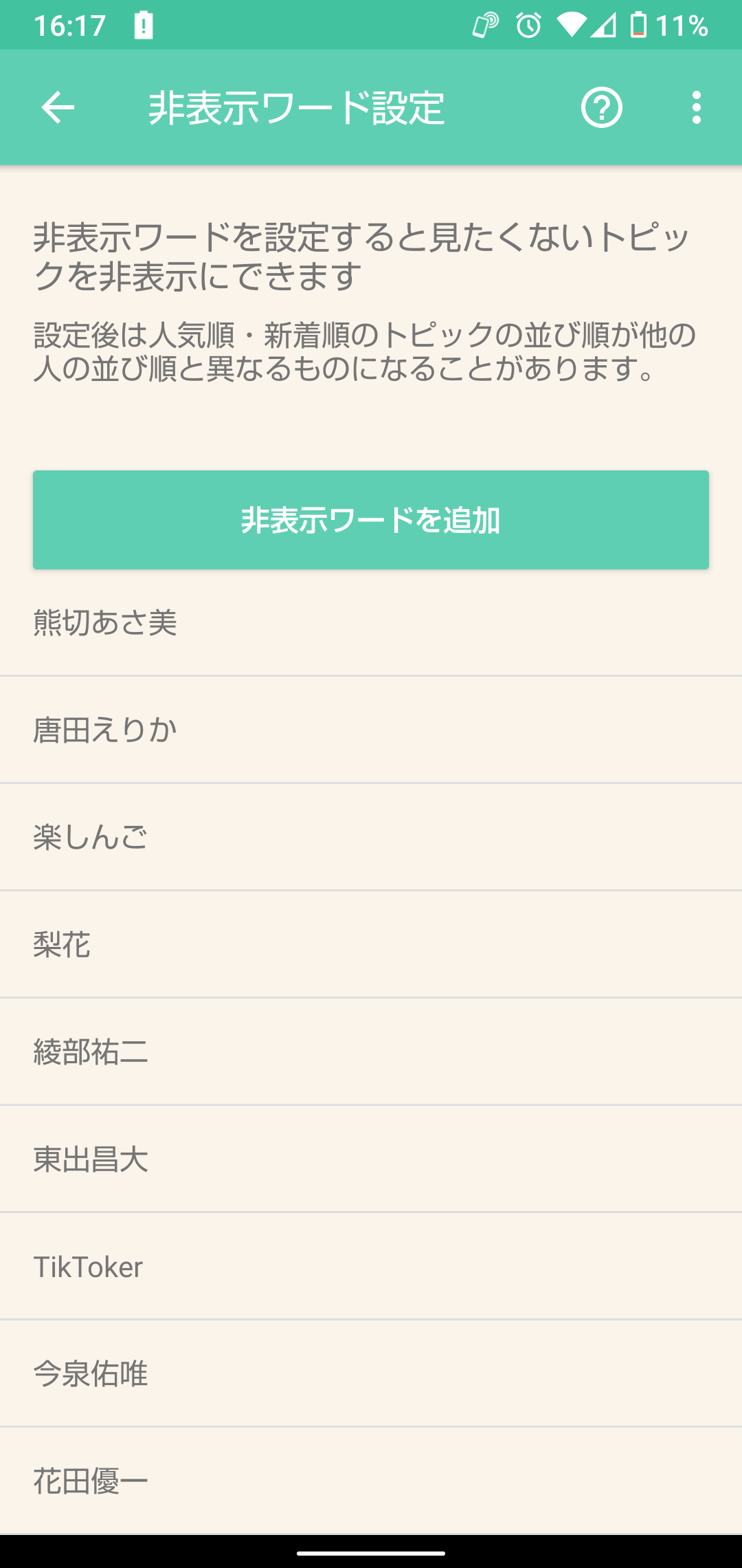 【ガルちゃんの便利な設定】あなたの非表示ワード教えてください