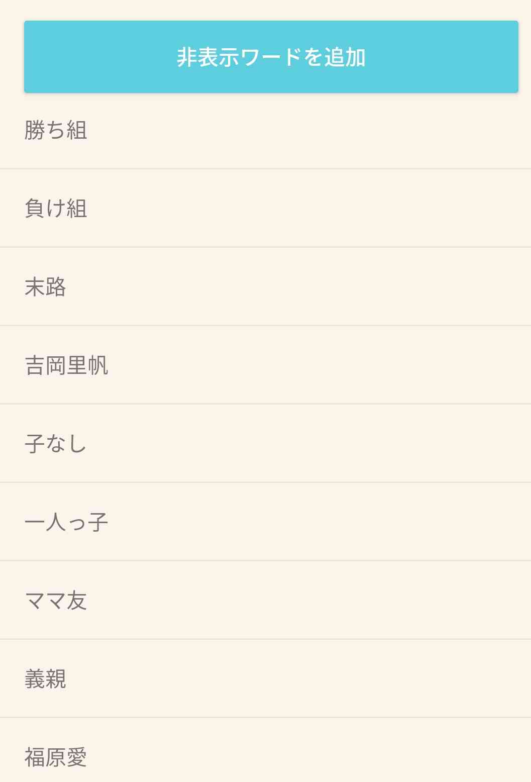 【ガルちゃんの便利な設定】あなたの非表示ワード教えてください