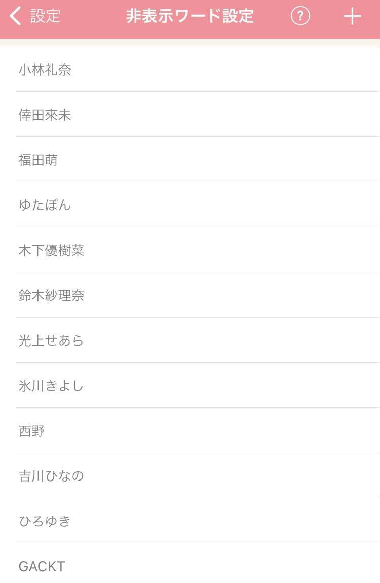 【ガルちゃんの便利な設定】あなたの非表示ワード教えてください