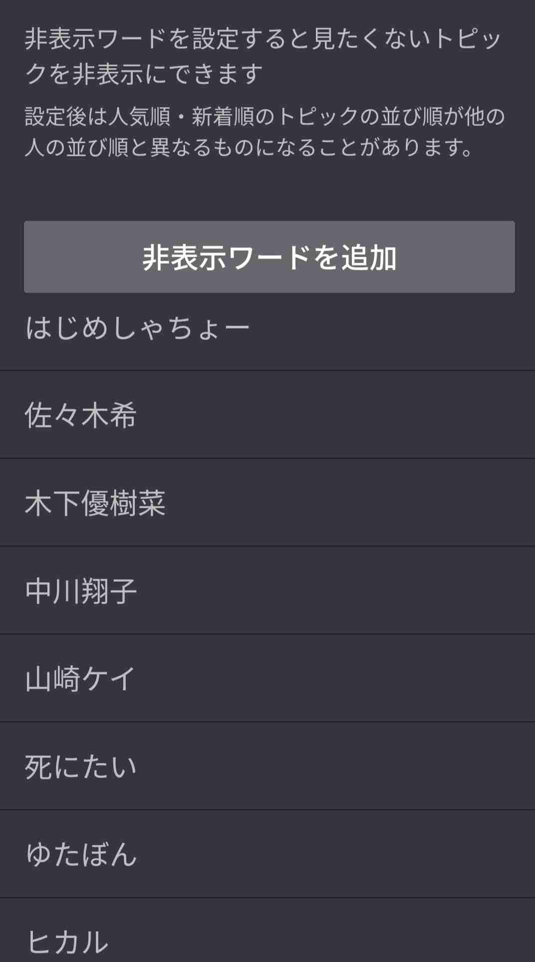 【ガルちゃんの便利な設定】あなたの非表示ワード教えてください