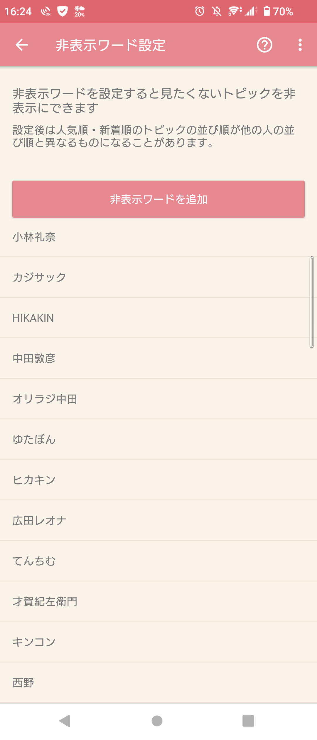 【ガルちゃんの便利な設定】あなたの非表示ワード教えてください