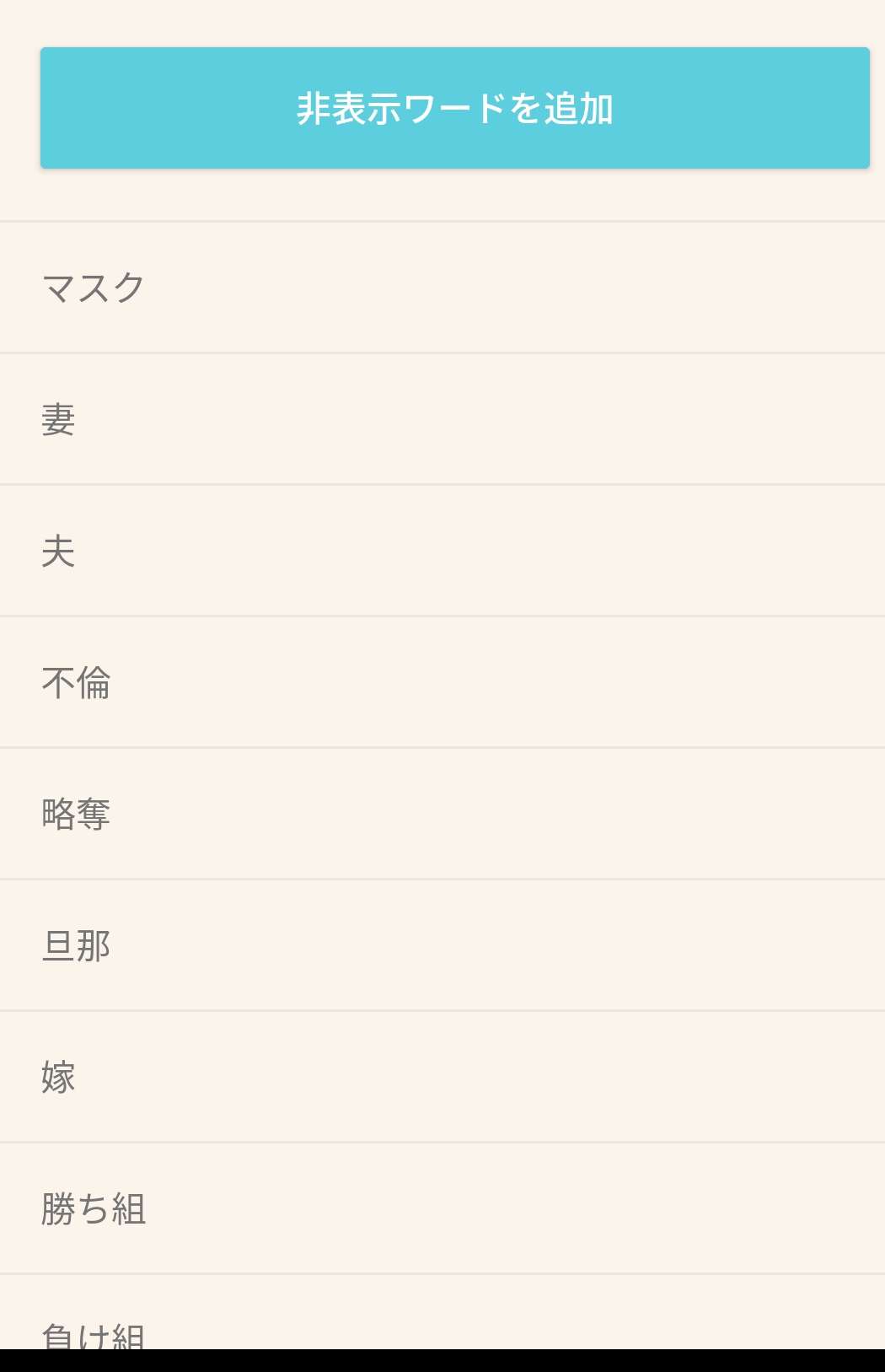 【ガルちゃんの便利な設定】あなたの非表示ワード教えてください