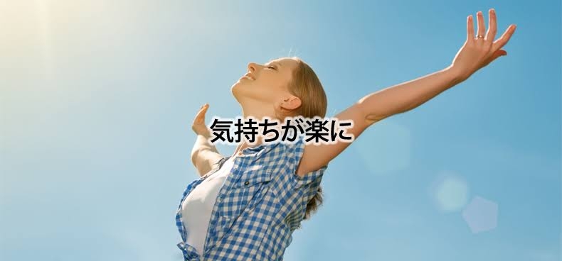 気持ちが楽になった言葉