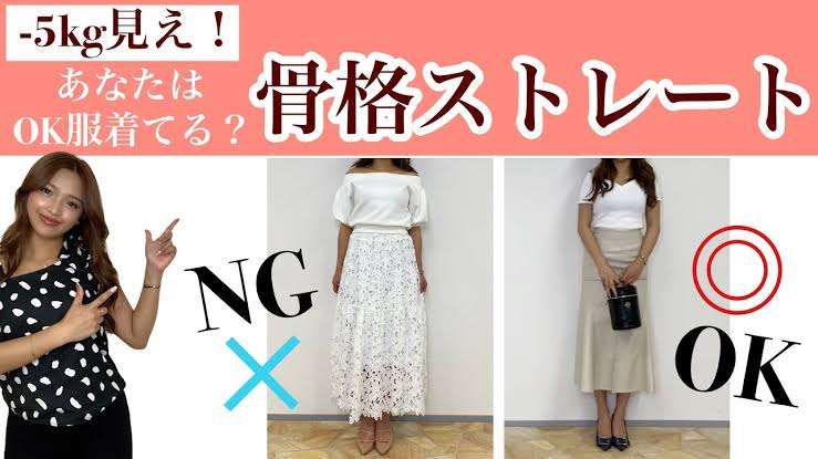 骨格ストレートのフェミニン