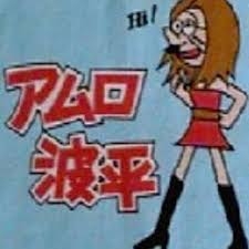 安室奈美恵さんで、好きな曲