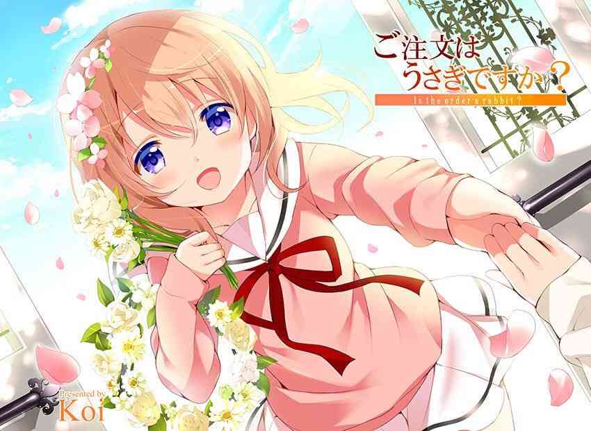 ごちうさ観ていた人いますか？part2