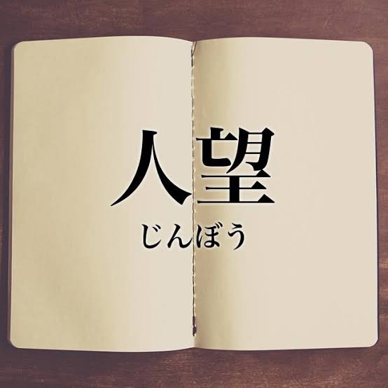 人望がわかる瞬間