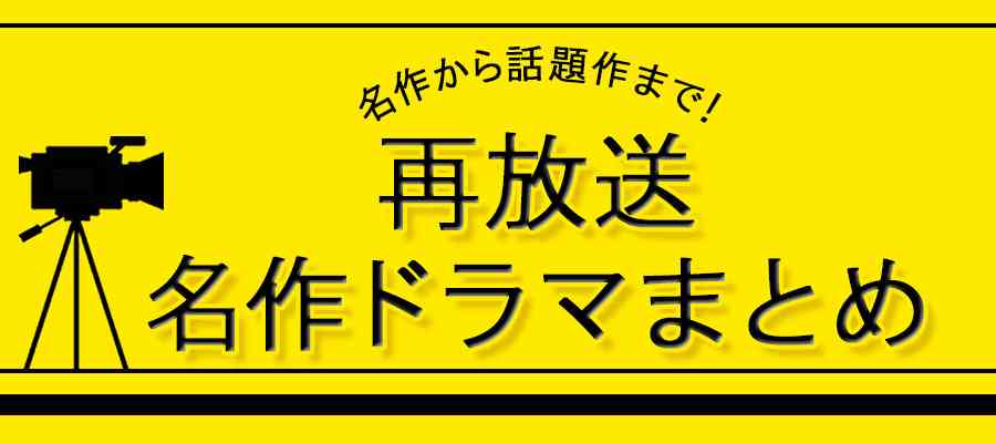 やたらと再放送が多いドラマ、バラエティ