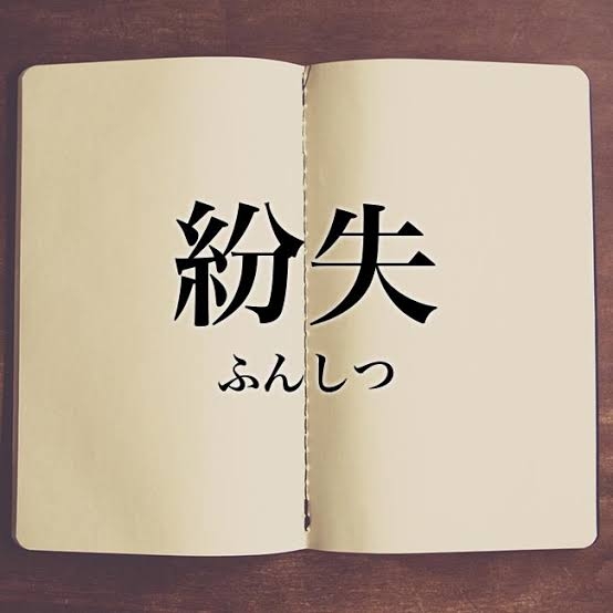 今まで一度も財布・スマホ(携帯電話)・カギを紛失したことない人