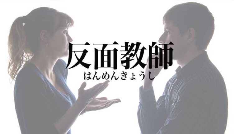 【子育て】親を反面教師にしていること。