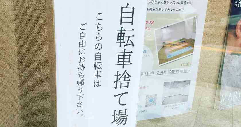 放置自転車、町長が逆さまに　撤去時に自ら　住民不審がり通報も