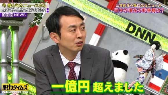 有名人の貯金額を予想する