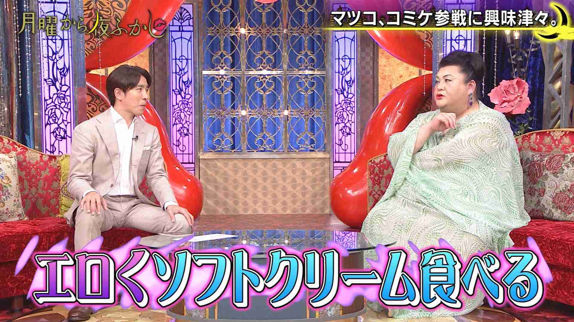 マツコ、『月曜から夜ふかし』でコミケ参戦に興味　「私も需要が…」