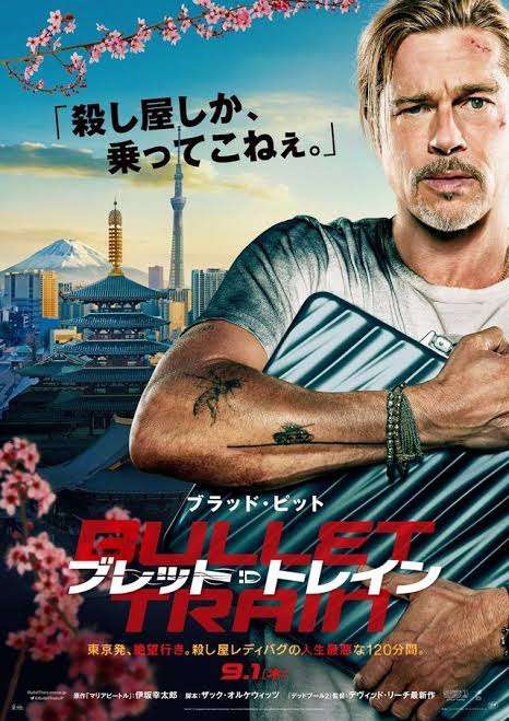 「米原以外全部間違ってる」「本当の米原はもうちょっとだけ人がいる」映画『ブレット・トレイン』の