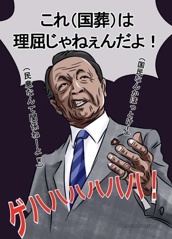 麻生太郎氏「理屈じゃねえんだよ」と国葬で岸田首相に圧…ダンマリ決め込む姿勢に“説明して”と批判噴出