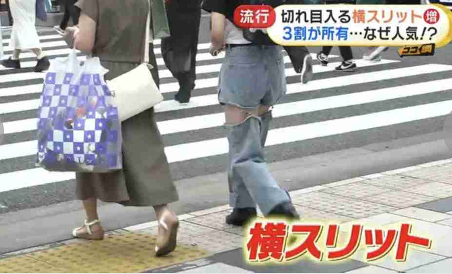 縦じゃない「横スリット」が若い女性に人気…新ファッションに上の世代の反応は？意外なメリットも
