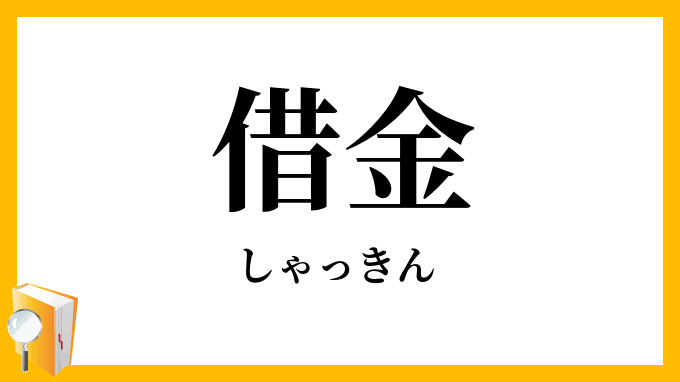 奨学金の額と返済期間