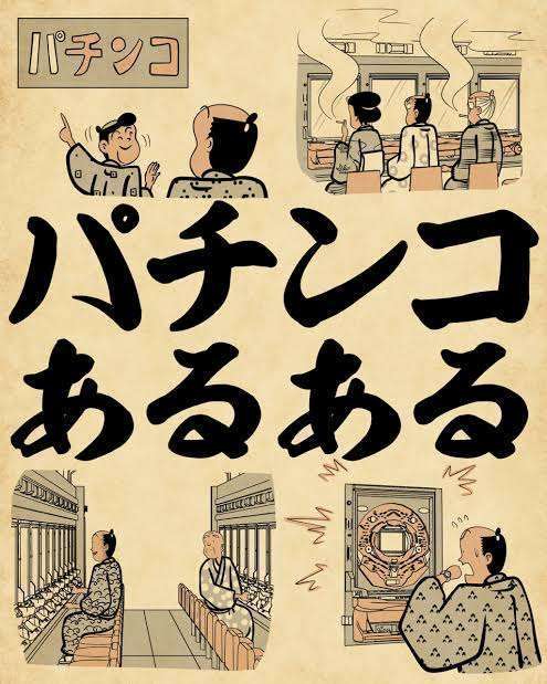 パチンコあるある