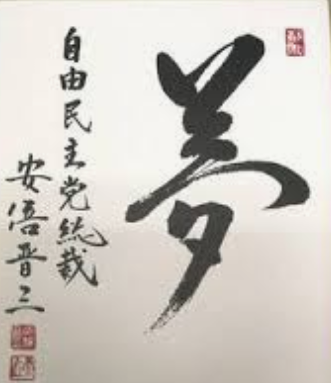 〈独自〉安倍元首相のデジタル献花を立ち上げ　25日から