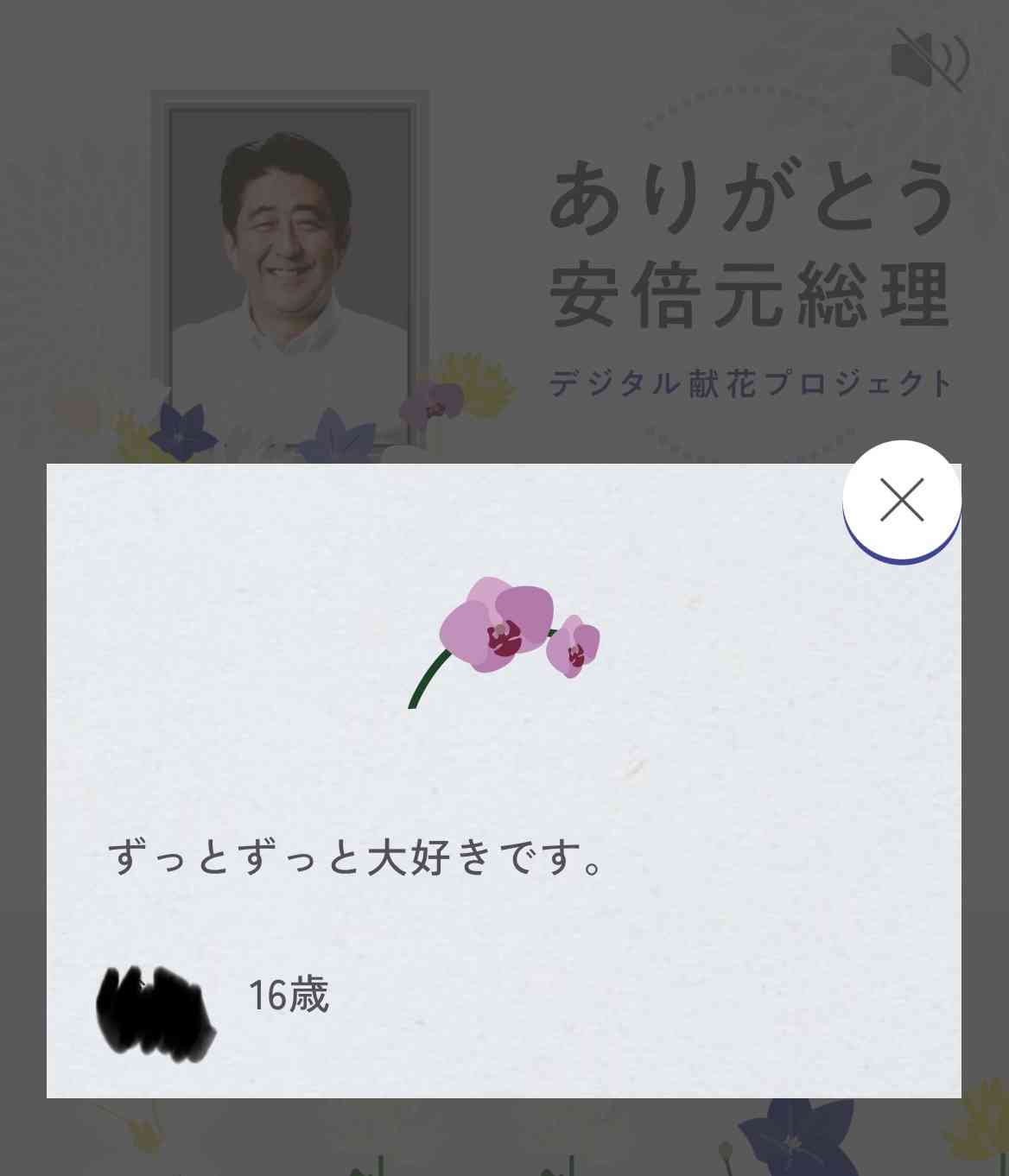 〈独自〉安倍元首相のデジタル献花を立ち上げ 25日から