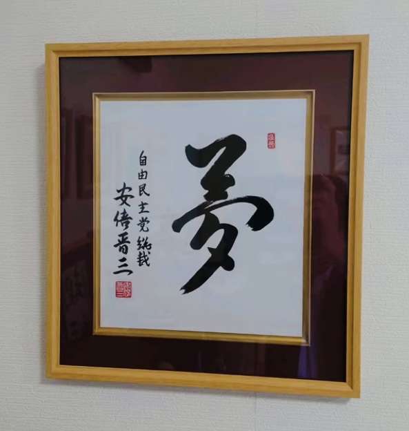 〈独自〉安倍元首相のデジタル献花を立ち上げ　25日から