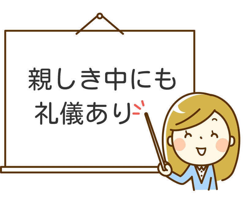 「親しき仲にも礼儀あり」を痛感したエピソード part6