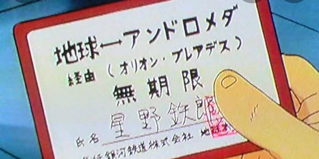 銀河鉄道999【松本零士】