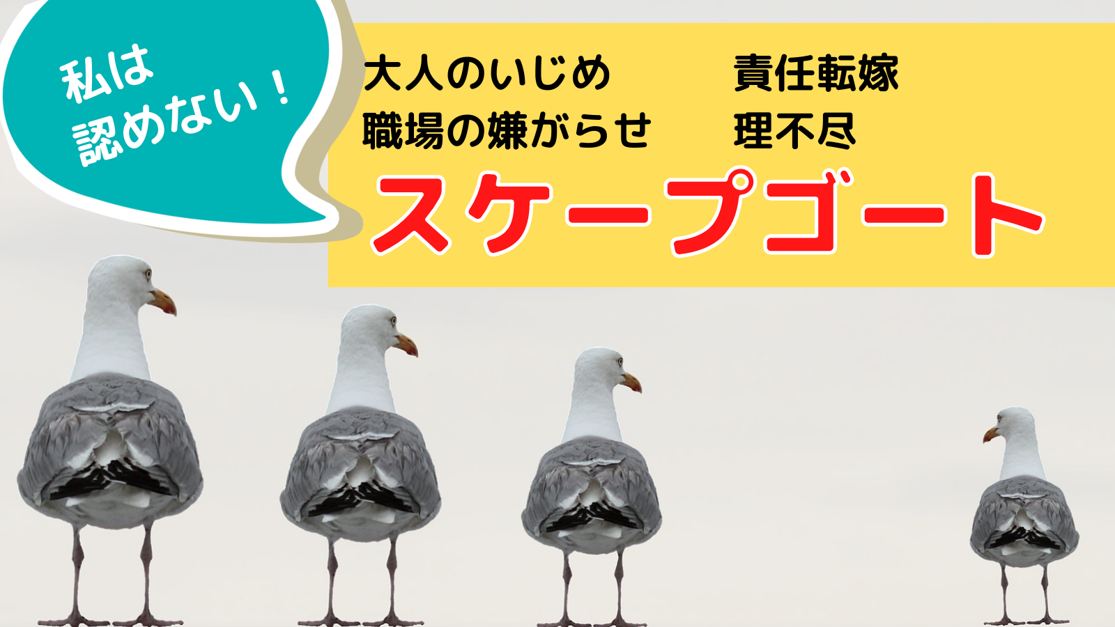 スケープゴートにされがちな人