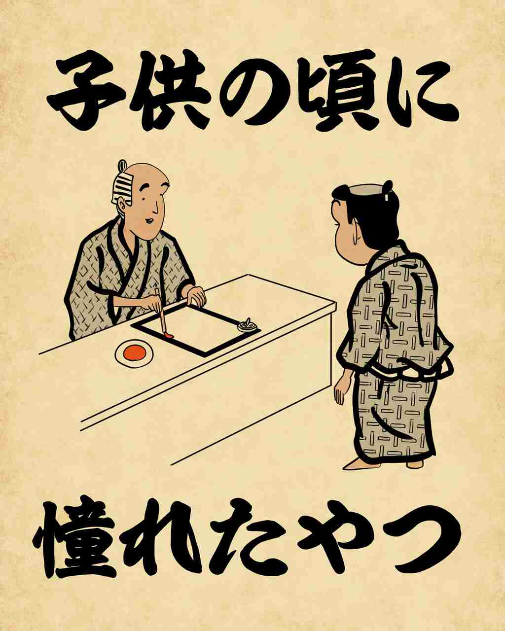 子供の頃の憧れ、大人になって叶えた人