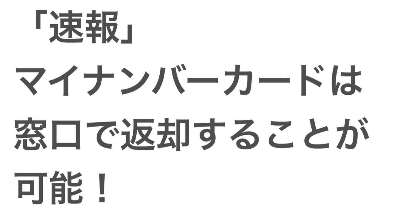 マイナンバーカード申請９月末まで！どうしますか？