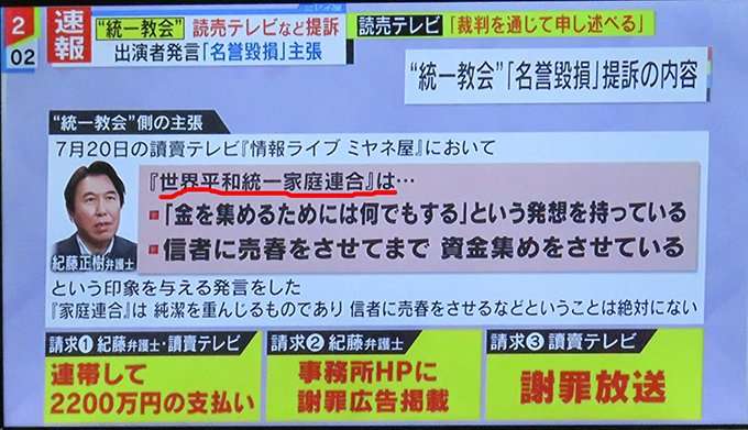 旧統一教会が読売テレビとTBSを提訴 番組内発言で名誉毀損主張