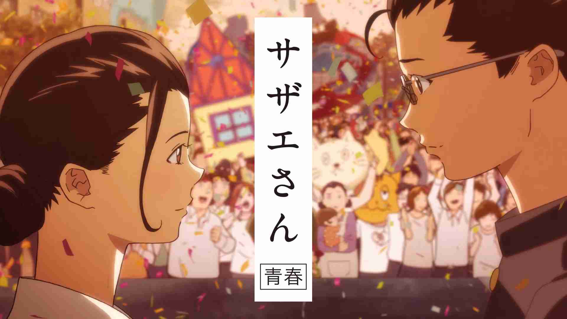 【真剣】サザエさんを令和時代に合わせるには