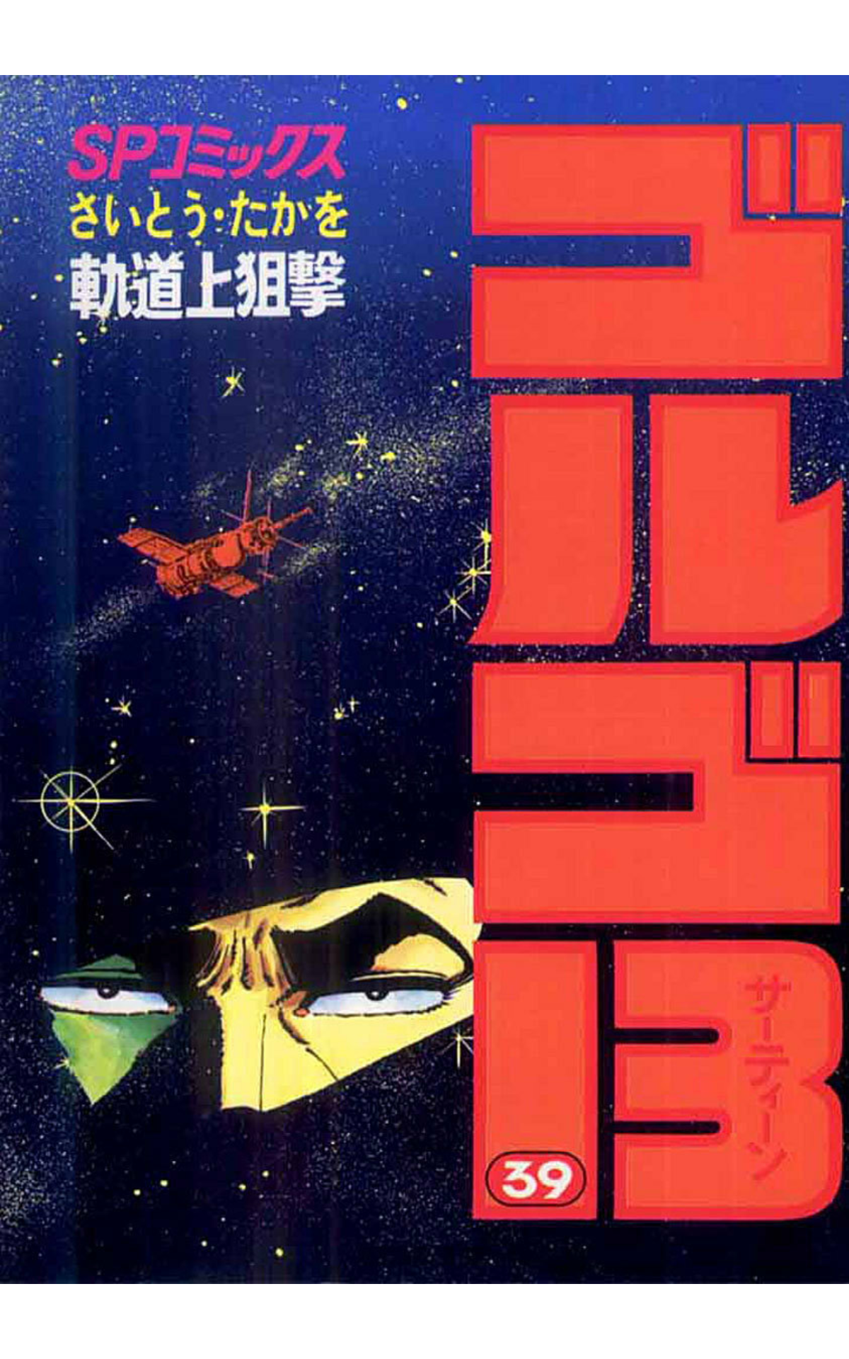 ゴルゴ13の好きな話