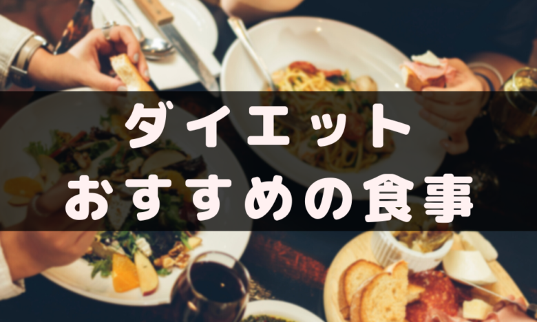 ダイエット食　(小腹がすいたー！)