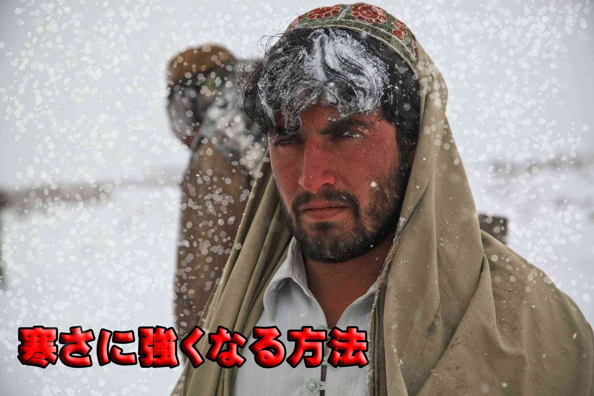 【ネタも歓迎】寒さに強くなる方法