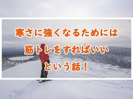 【ネタも歓迎】寒さに強くなる方法
