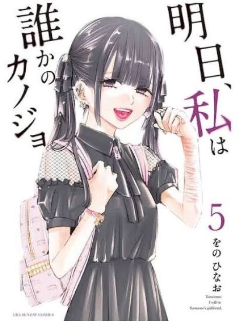 「明日、私は誰かのカノジョ」を語ろう【明日カノ】part17