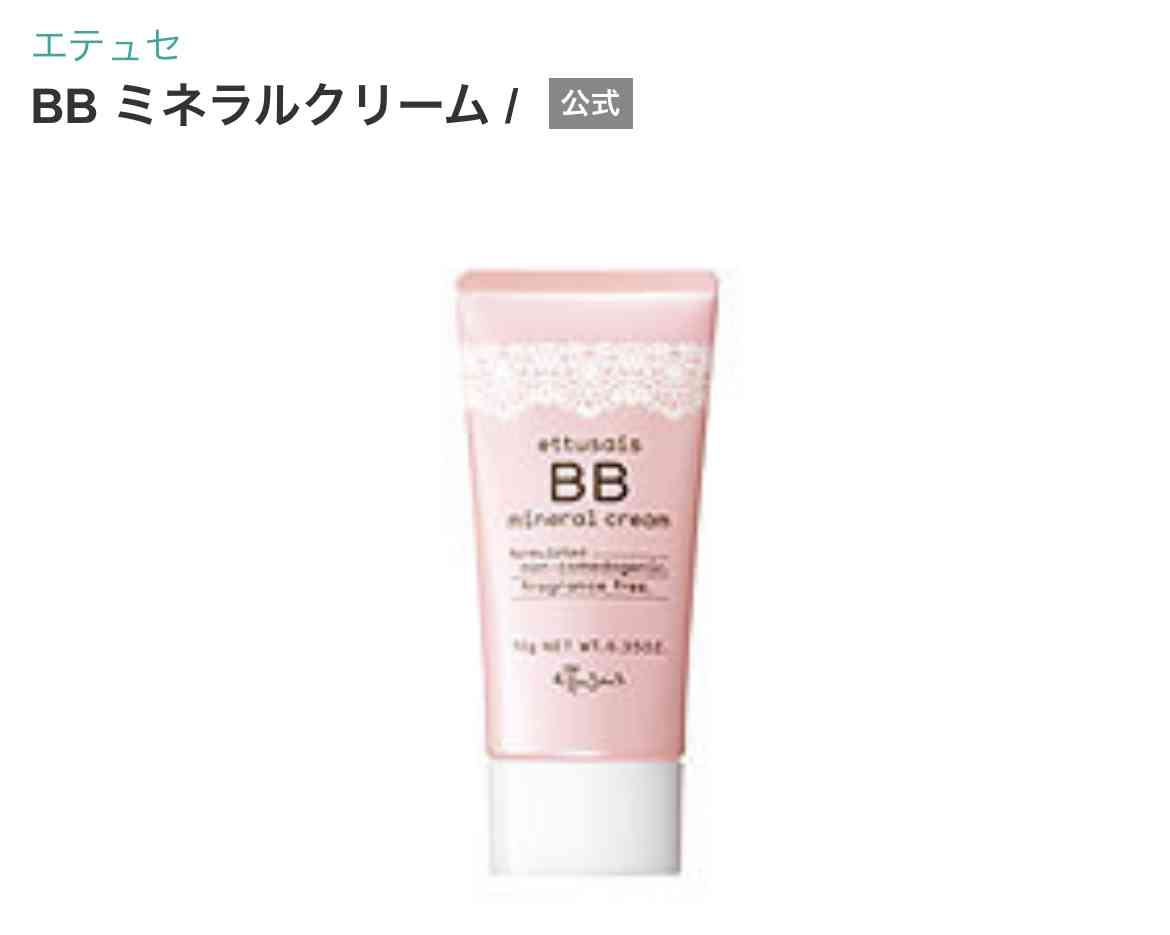 お気に入りのBBクリーム