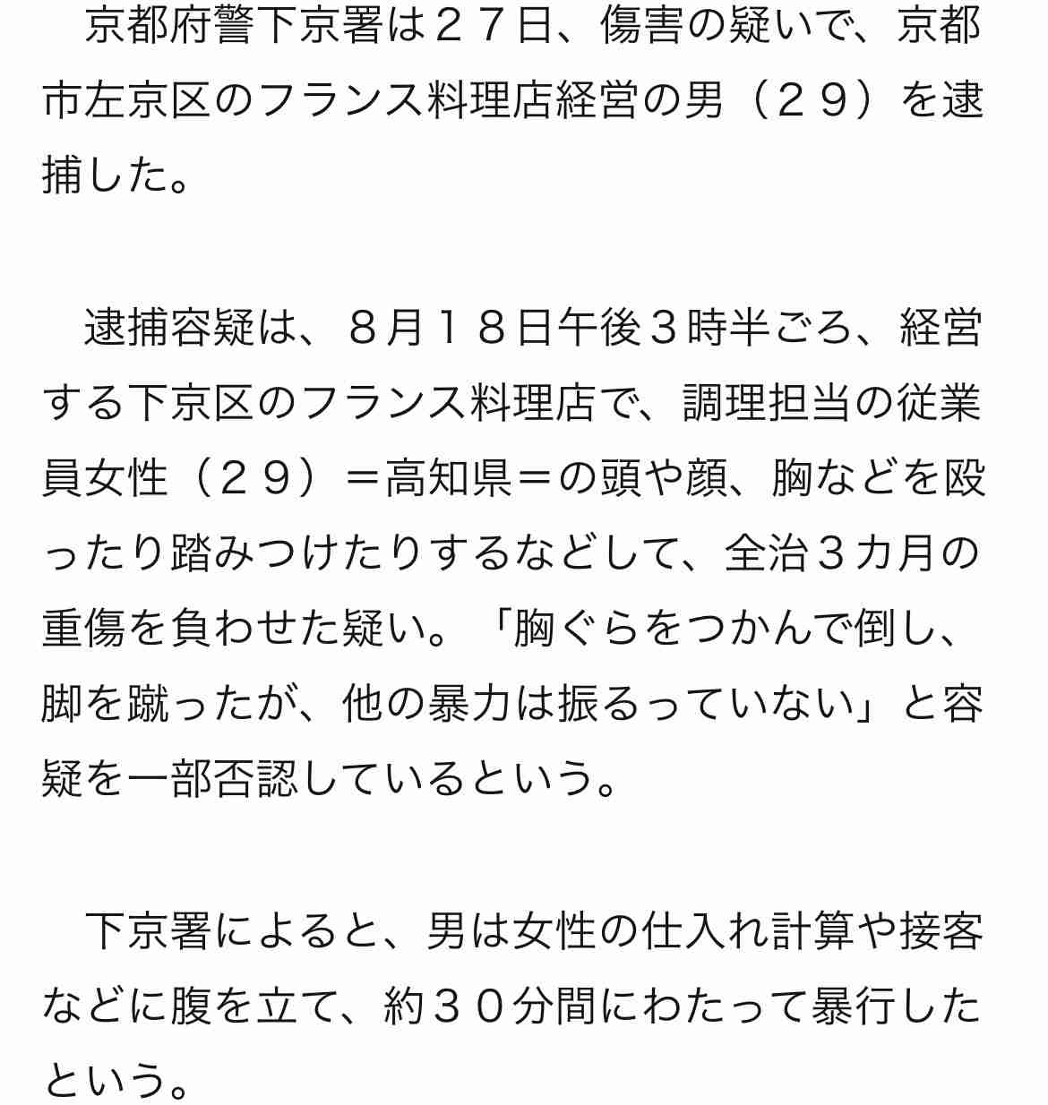 フランス料理店経営の29歳男逮捕 調理担当女性を殴り踏むなどした疑い、全治3カ月の重傷