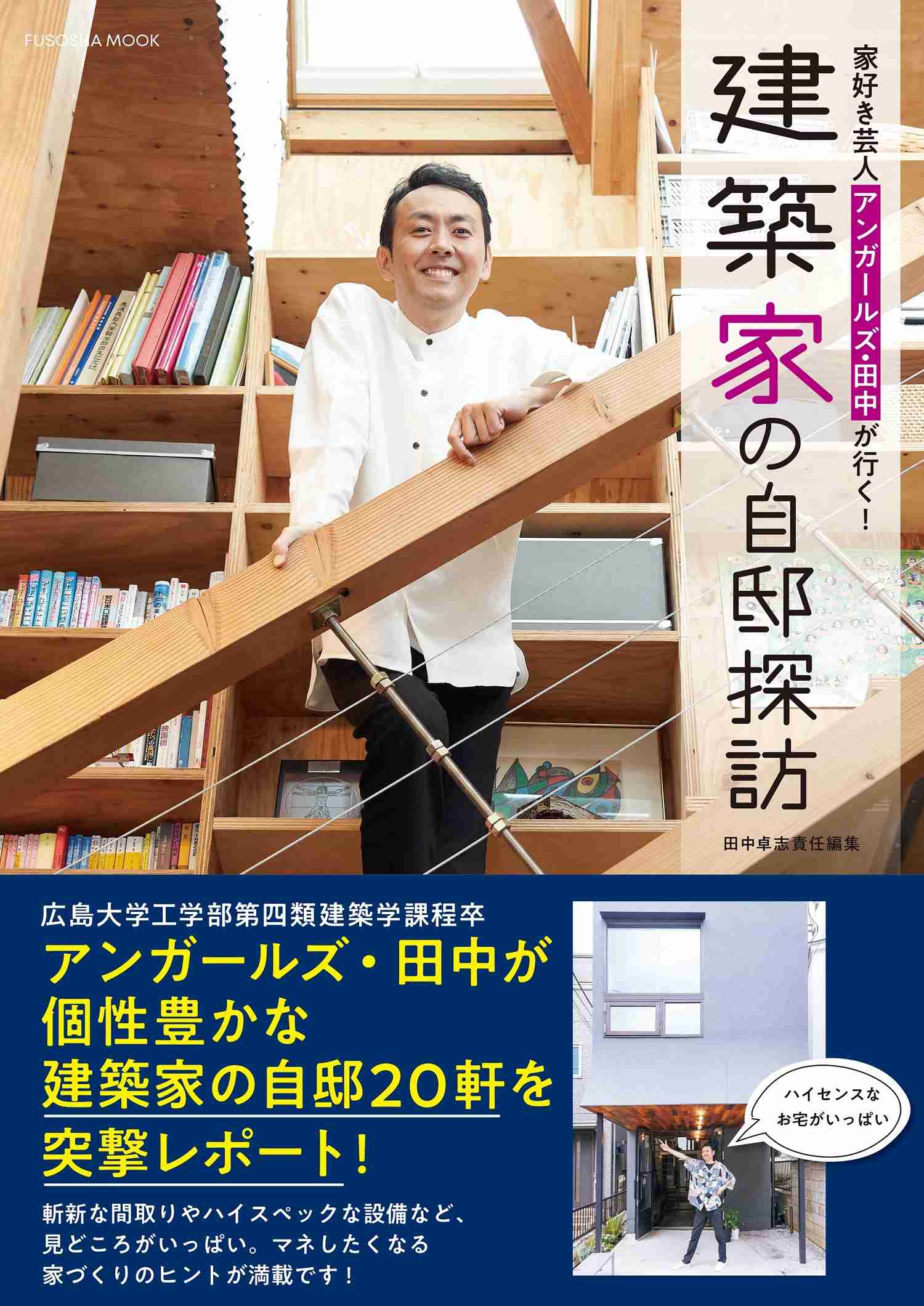アンガールズ田中が驚いた！間口3mの細長い敷地をフル活用した住まい