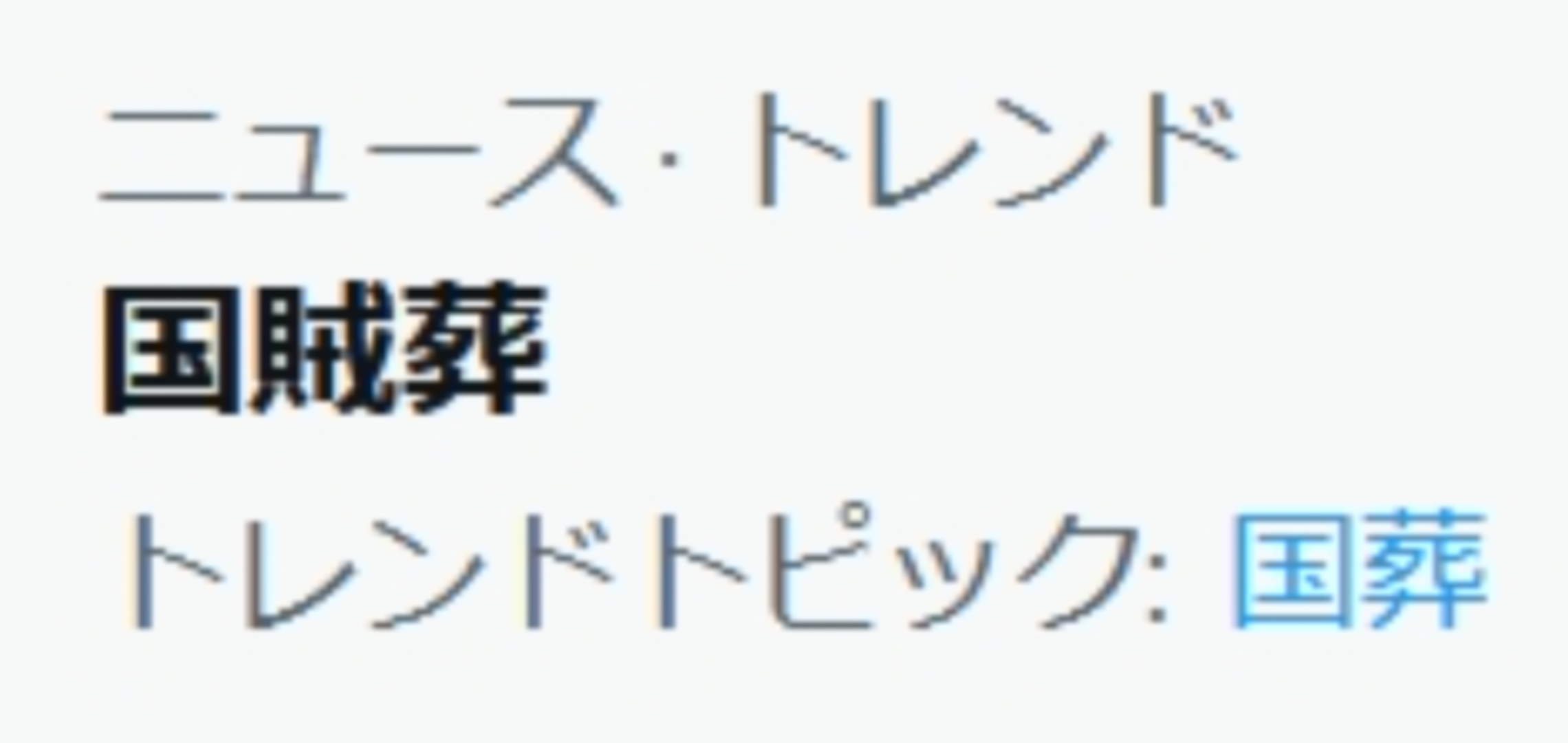 ひろゆき氏 安倍元首相の国葬に私見「政治家が功罪あるのは当然」「彼なりに日本の為に色々とやって…」